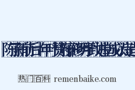 陈子新前后十年叶赞府寮修明学政讲堂成以诗造句是什么意思的图片
